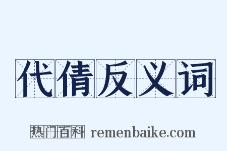代倩反义词是什么意思的图片